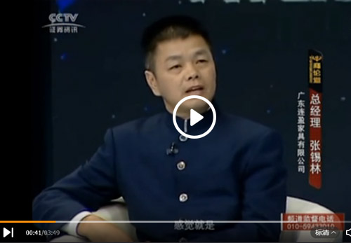 從優(yōu)秀到卓越，連盈家具張錫林先生在CCTV證券資訊頻道