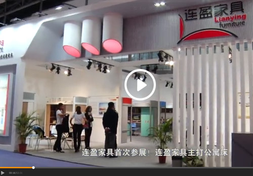 連盈家具在展會(huì)上大放異彩