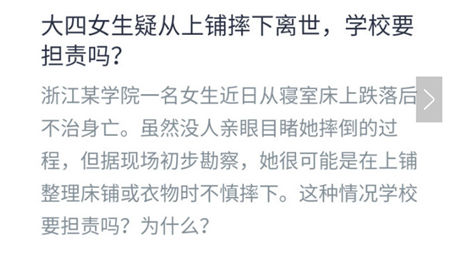 大四女生疑從上鋪摔下離世，學(xué)校要擔(dān)責(zé)嗎?